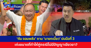 'กัน จอมพลัง' ถามกลับ 'นายกเบี้ยว' มือที่ 3 เก่งขนาดที่ทำให้คู่กรณีไม่มีปัญญาเยียวยา?