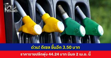 ด่วน! ดีเซล ขึ้นอีก 3.50 บาท ราคาขายปลีกพุ่ง 44.24 บาท มีผล 2 เม.ย. นี้