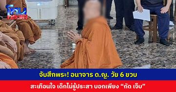 จับสึกพระ! อนาจาร ด.ญ. วัย 6 ขวบ แจ้ง 3 ข้อหาหนัก สะเทือนใจ เด็กไม่รู้ประสา บอกเพียง “กัด เจ็บ”
