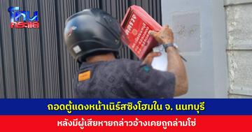 ผู้สื่อข่าวลงพื้นที่เนิร์สซิงโฮมใน จ. นนทบุรี หลังมีผู้เสียหายกล่าวอ้างว่าเคยถูกล่ามโซ่ พบคนมาถอดตู้แดงสายตรวจ