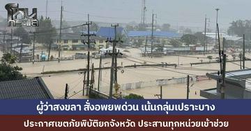 "ผู้ว่าฯ สงขลา" สั่งอพยพคนทั้งเมืองด่วน สงขลาวิกฤตหนัก ประกาศเขตภัยพิบัติทั้งจังหวัด ระดมกำลังทุกฝ่ายเร่งช่วยกลุ่มเปราะบาง