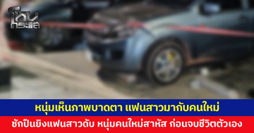 เห็นภาพบาดตา แฟนสาวมากับคนใหม่ ชักปืนยิงแฟนสาวดับ หนุ่มคนใหม่สาหัส ก่อนจบชีวิตตัวเอง