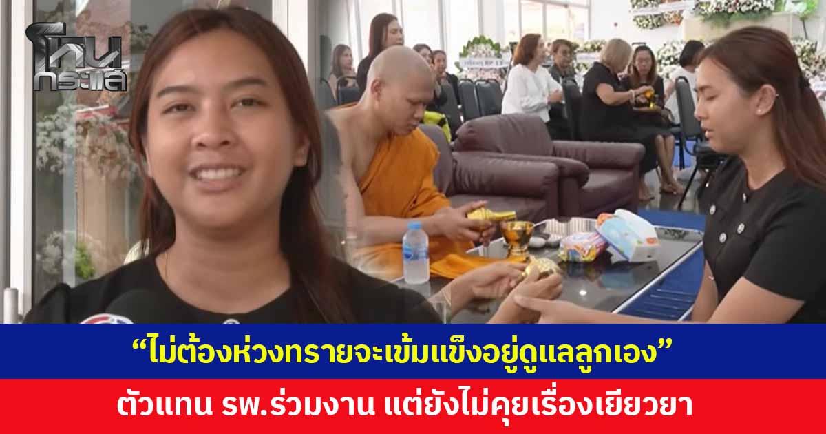 'ครูทราย' เปิดใจก่อนพิธีฌาปนกิจศพสามี เผยสภาพจิตใจดีขึ้นแล้ว บอกสามีไม่ต้องห่วงจะดูแลลูกเอง 