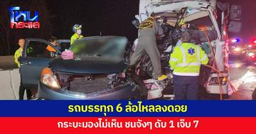 รถบรรทุก 6 ล้อไหลลงดอย กระบะมองไม่เห็น พุ่งชนจังๆ ดับ 1 เจ็บ 7  
