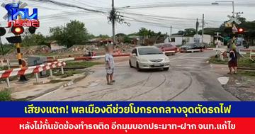 เสียงแตก! พลเมืองดีช่วยโบกรถกลางจุดตัดรถไฟ หลังไม้กั้นขัดข้องทำรถติด อีกมุมบอกประมาท-ฝาก จนท.แก้ไข