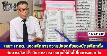 เลขาฯ กกต. แจงหลักการความปลอดภัยของบัตรเลือกตั้ง ยันการเลือกตั้ง มีมาตรการควบคุมให้เป็นไปโดยตรงและลับ