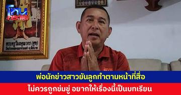 พ่อนักข่าวสาวเป็นห่วงลูก หลังถูกข่มขู่ ยันลูกทำงานตามหน้าที่ ไม่ควรมาเจออะไรแบบนี้