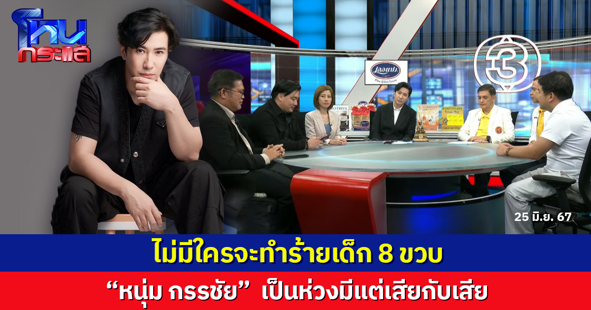 ไม่มีใครจะทำร้ายเด็ก 8 ขวบ  “หนุ่ม กรรชัย”  เป็นห่วงมีแต่เสียกับเสีย  