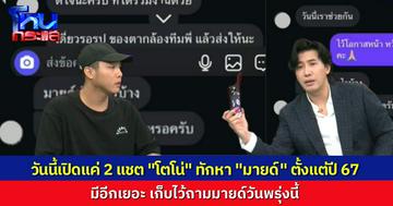 “พี่หน่วง” มีหลักฐานเพียบในมือถือ วันนี้เปิดแค่ 2 หน้า ที่เหลือจะรอเก็บไว้ถาม “มายด์” วันพรุ่งนี้