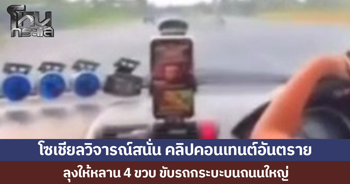 โซเชียลวิจารณ์สนั่น คลิปคอนเทนต์อันตราย  ลุงให้หลาน 4 ขวบ ขับรถกระบะบนถนนใหญ่