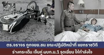 ตร.จราจร ถูกจยย.ฝ่าไฟแดงชน ขณะปฏิบัติหน้าที่ แยกราชวิถี ร่างกระเด็น เจ็บคู่ ผบก.น.1 รุดเยี่ยม ให้กำลังใจ
