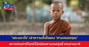 ‘พระมหาใจ’ เล่าความตั้งใจของ ‘สามเณรตฤณ’ มีสามเณรกานกวินต์เป็นแรงบันดาลใจ อยากท่องปาติโมกข์ได้เหมือนสามเณรรุ่นพี่