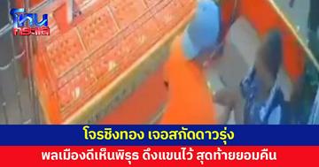 พลเมืองดีสังเกตเห็นพิรุธ ดึงแขนสกัดโจรชิงทอง