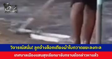 โซเชียลวิจารณ์สนั่น! ลูกจ้างล็อกเตียงผ้าใบกวาดขยะลงทะล เจ้าตัวแจงเป็นขยะที่พัดมา เขี่ยไปรวมรอถึงรอบเก็บ