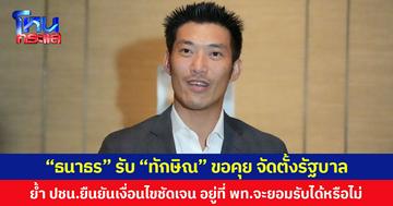 “ธนาธร” รับ “ทักษิณ” ขอคุย จัดตั้งรัฐบาล ย้ำ พรรคประชาชนยืนยันเงื่อนไขชัดเจน อยู่ที่พรรคเพื่อไทยจะยอมรับได้หรือไม่