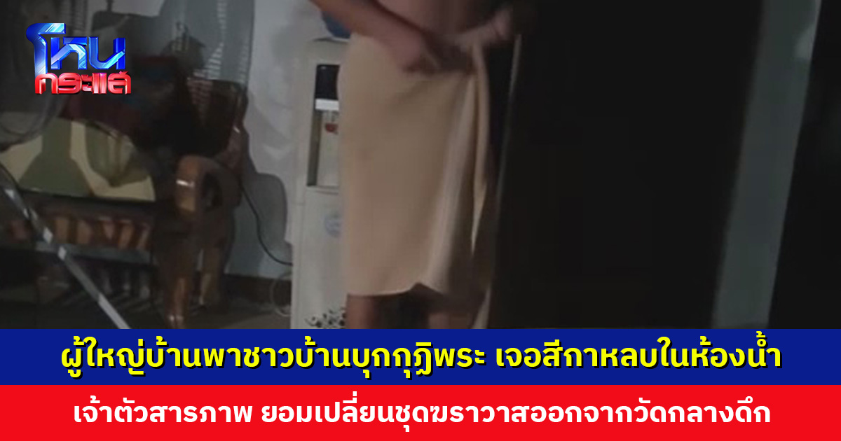 ผู้ใหญ่บ้านพาชาวบ้านบุกกุฏิพระ เจอสีกาหลบในห้องน้ำ พระยอมรับสารภาพแต่โดยดี