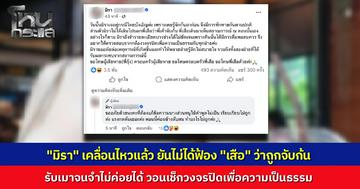 สาวคนสนิท "เสือ ดุสิต" โพสต์แจงปมถูกลวนลามจับบั้นท้าย ยันไม่ได้ฟ้องแต่ฝ่ายชายเดินมาเห็นเอง รับดื่มหนักจนจำรายละเอียดไม่ได้ วอนเช็กวงจรปิดเพื่อความเป็นธรรม