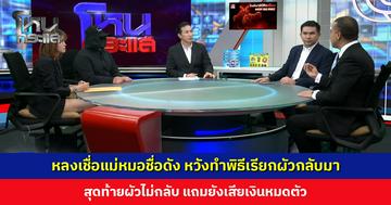 ผู้เสียหายหลงเชื่อแม่หมอชื่อดัง หวังทำพิธีเรียกผัวกลับมา สุดท้ายผัวไม่กลับ แถมยังเสียเงินหมดตัว