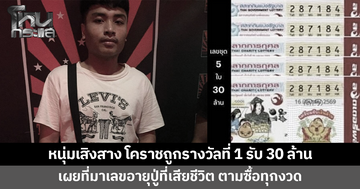 เศรษฐีใหม่! หนุ่มเสิงสาง โคราช วัย 25 ถูกรางวัลที่ 1 รับเต็มๆ 30 ล้าน เผยที่มาตามซื้อเลขอายุปู่ที่เสียชีวิต