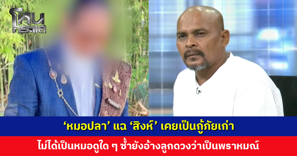 ‘หมอปลา’ แฉ ‘สิงห์’ เคยเป็นกู้ภัยเก่า ไม่ได้เป็นหมอดูใด ๆ