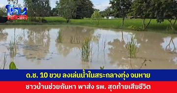 สลด เด็กชายวัย 10 ขวบ ลงเล่นน้ำในสระกลางทุ่งนา จมหาย เสียชีวิต
