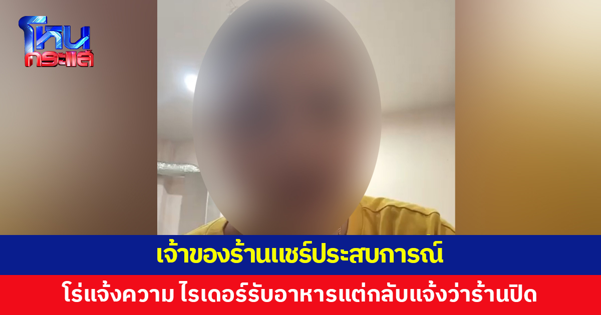 เจ้าของร้านแชร์ประสบการณ์  ถูกสั่งอาหารก่อนถูกกดยกเลิกออเดอร์ ขึ้นโรงพักยังไม่มีท่าทีสำนึก