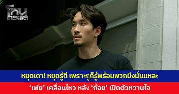 'เฟย' เคลื่อนไหว หลัง 'ก้อย' เปิดตัวคบ 'พิธา' ลั่น "หยุดเดา! หยุดรู้ดี"