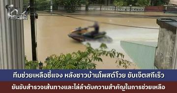 ทีมช่วยเหลือชี้แจง หลังชาวบ้านโพสต์โวย ขับเจ็ตสกีเร็ว-วนเล่น ยันขับสำรวจเส้นทางและไล่ลำดับความสำคัญในการช่วยเหลือ
