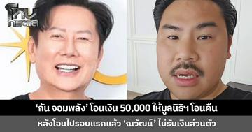 ‘กัน จอมพลัง’ โอนเงิน 50,000 บาท อีกรอบ ให้มูลนิธิฯ โอนคืน หลังโอนไปรอบแรกแล้ว ‘ณวัฒน์’ ไม่รับเงินส่วนตัว