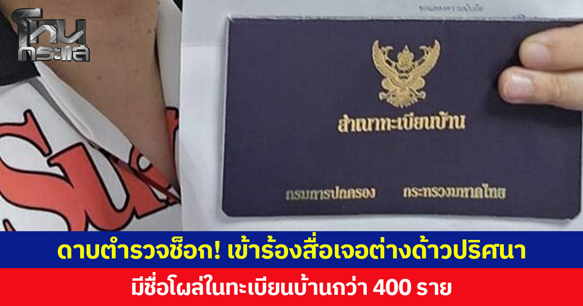 ดาบตำรวจช็อก! เข้าร้องสื่อ เจอต่างด้าวปริศนา  มีชื่อโผล่ในทะเบียนบ้านกว่า 400 ราย