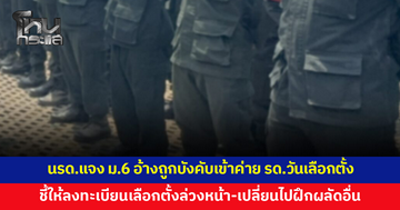 นรด.แจง ม.6 อ้างถูกบังคับเข้าค่าย รด.เขาชนไก่ ตรงวันเลือกตั้ง ชี้ให้ลงทะเบียนเลือกตั้งล่วงหน้า