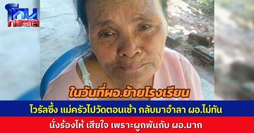ไวรัลสุดซึ้ง! แม่ครัวโรงเรียนนั่งร้องไห้ มาอำลา ผอ. ไม่ทัน ก่อนที่ท่าน ผอ.จะย้ายไปรับตำแหน่งใหม่ที่อื่น ชาวเน็ตแห่คอมเมนต์สุดอบอุ่น