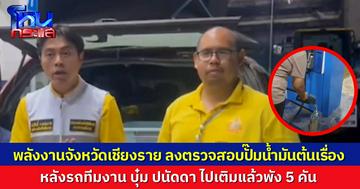 พลังงานจังหวัดเชียงราย ลงตรวจสอบปั๊มน้ำมันที่ แม่สาย หลังรถของทีมงาน บุ๋มปนัดดา ไปเติมเจอน้ำปนในน้ำมัน รถพัง 5 คัน