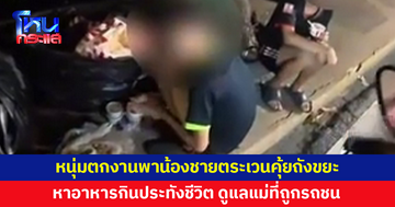 หนุ่มตกงานพาน้องชาย ม.6 ตระเวนคุ้ยถังขยะหาอาหารประทังชีวิต หลังแม่ถูกซาเล้งชน ทำงานไม่ได้