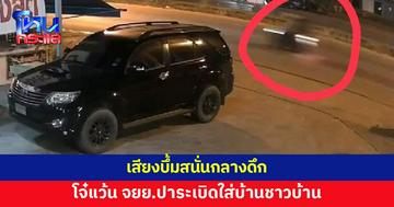 โจ๋แว้นจักรยานยนต์ปาระเบิดใส่บ้านกลางดึก เสียงดังสนั่น