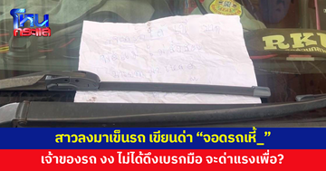 เจ้าของรถ งง เจอกระดาษเขียนด่าแรงติดหน้ารถ เปิดกล้องดูเห็นสาวหัวร้อนเข็นรถ