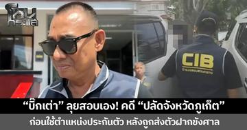 “บิ๊กเต่า” ลุยสอบเอง! คดี “ปลัดจังหวัดภูเก็ต” ปมถูกกล่าวหาเรียกรับเงินช่วยสอบบรรจุท้องถิ่น คุมตัวส่งฝากขังศาลอาญาคดีทุจริตฯ ภาค 9 ก่อนใช้ตำแหน่งประกันตัว ศาลเห็นว่าตำแหน่งน่าเชื่อถือ อนุญาตปล่อยตัวชั่วคราว