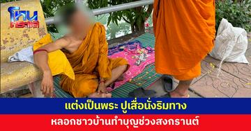 รวบพระปลอม ออกบิณฑบาต หลอกชาวบ้านทำบุญช่วงเทศกาลสงกรานต์