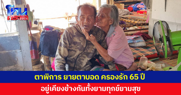 รักแท้มีอยู่จริง! ตาพิการ ยายตาบอด ครองรักยาวนาน 65 ปี