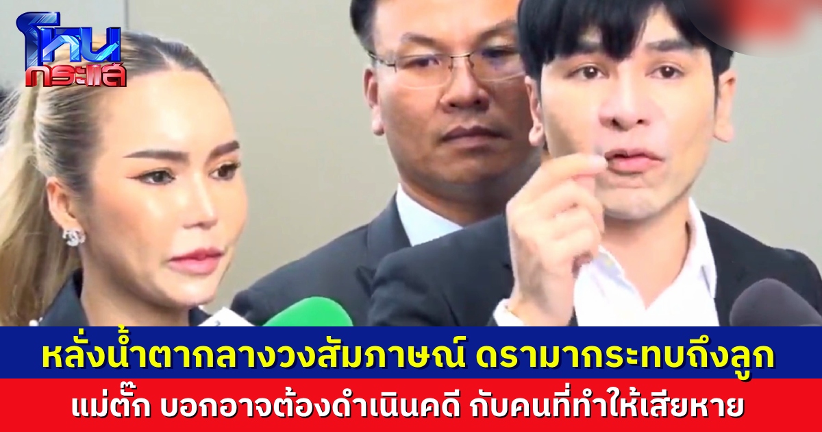 “ป๋าเบียร์” หลั่งน้ำตากลางวงสัมภาษณ์ สะเทือนใจ ลูกมาถาม พ่อกับแม่ขายทองปลอมหรือ? “แม่ตั๊ก” เตือน อาจดำเนินคดีกับคนที่ทำให้เสียหาย