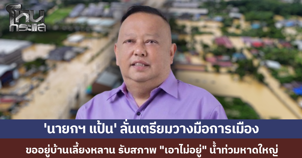 'นายกฯ แป้น' ลั่นครั้งนี้คงจบ! เตรียมวางมือการเมือง ยันทำดีสุดแล้ว หลังน้ำท่วมหาดใหญ่เกินรับมือ