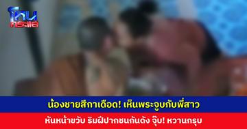 น้องชายสีกาเดือด! เห็นพระจูบกับพี่สาว ขับรถมา 60 กิโลฯ มาจุดประทัดไล่จนพระเผ่นหนี