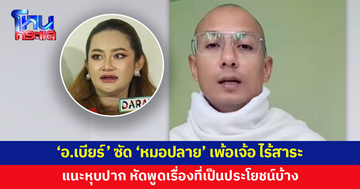 'อาจารย์เบียร์' ซัด 'หมอปลาย' เพ้อเจ้อ ไร้สาระ แนะหุบปาก 