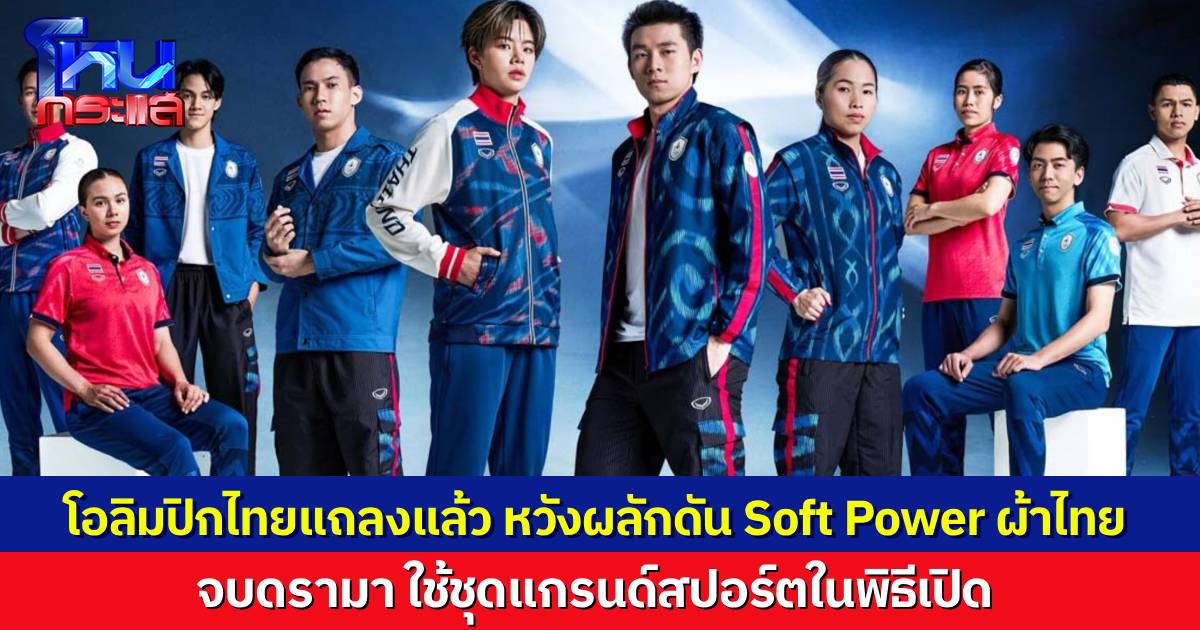 โอลิมปิกไทย น้อมรับผิด เผย “ปอป้อ” ขอเองว่าอยากได้แขนยาว เลยดูไม่เข้ารูป จบดรามาชุดประจำชาติ ใส่ชุดแกรนด์สปอร์ตในพิธีเปิดแทน