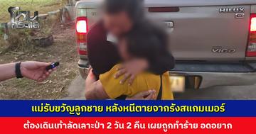 แม่ผูกแขนรับขวัญลูกชาย หลังหนีตายจากรังสแกมเมอร์ปอยเปต เผยถูกทำร้าย อดอยาก เหมือนตกนรกทั้งเป็น