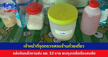 เจ้าหน้าที่รุดตรวจสอบร้านก๋วยเตี๋ยว หลังกินแล้ววิงเวียน อาเจียน ท้องเสีย ส่ง รพ. 13 ราย