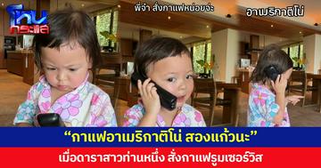 “กาแฟอาเมริกาติโน่ สองแก้วนะ” เมื่อดาราสาวท่านหนึ่ง สั่งกาแฟรูมเซอร์วิส