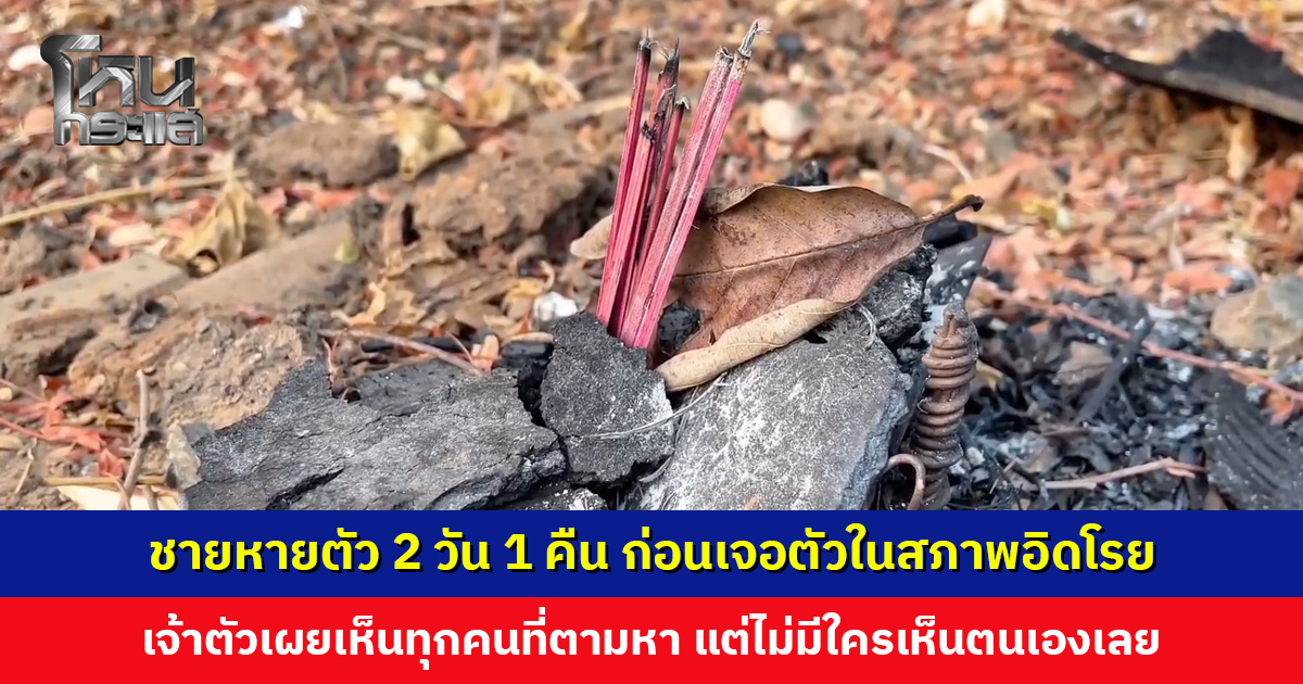 ชายหายตัว 2 วัน 1 คืน ก่อนเจอตัวในสภาพอิดโรย เจ้าตัวเชื่อผีเพื่อนบังตา-จะพาไปอยู่ด้วย