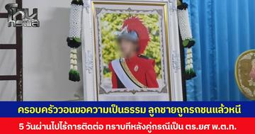 ครอบครัววอนขอความเป็นธรรม ลูกชายถูกรถชนแล้วหนี 5 วันผ่านไปไร้การติดต่อ ทราบทีหลังคู่กรณีเป็นตำรวจ ยศ พ.ต.ท.