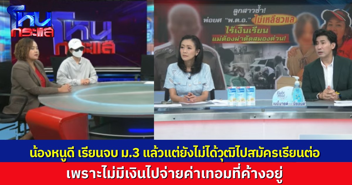ฟังแล้วจุกในอก.. “น้องหนูดี” เรียนจบ ม.3 แต่ยังไม่ได้ใบรับรองวุฒิไปสมัครเรียนต่อ เพราะยังไม่มีเงินไปจ่ายค่าเทอมที่ค้างไว้